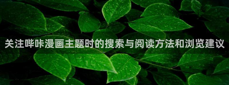 梦漫漫画软件指南