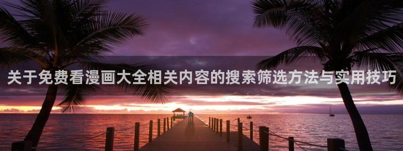 梦漫漫画更新大全