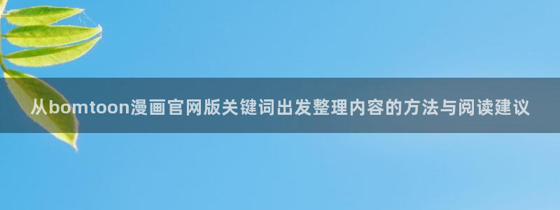 梦漫漫画APP教程